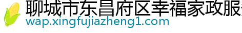 聊城市东昌府区幸福家政服务部